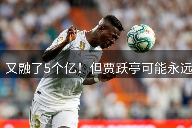 又融了5个亿！但贾跃亭可能永远不会回来了